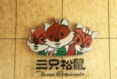 三只松鼠IPO临停，疑遭自媒体勒索500万！